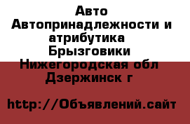 Авто Автопринадлежности и атрибутика - Брызговики. Нижегородская обл.,Дзержинск г.